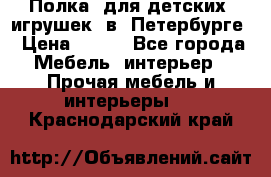 Полка  для детских  игрушек  в  Петербурге › Цена ­ 400 - Все города Мебель, интерьер » Прочая мебель и интерьеры   . Краснодарский край